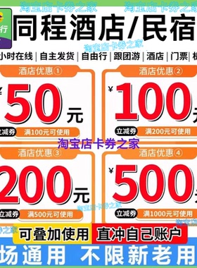 同程艺龙同城旅行酒店优惠券民宿优惠券国内国际通用券抵用代金卷