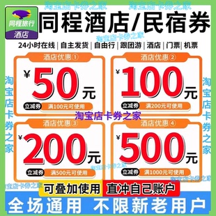 同程艺龙同城旅行酒店优惠券民宿优惠券国内国际通用券抵用代金卷