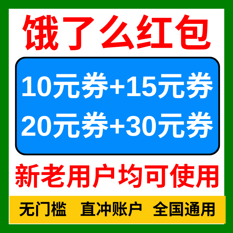 饿了么外卖优惠券饿了吗无门槛闪购红包超级吃货红包会暴涨叠加券
