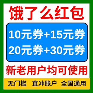 饿了么外卖优惠券饿了吗无门槛闪购红包超级吃货红包会暴涨叠加券