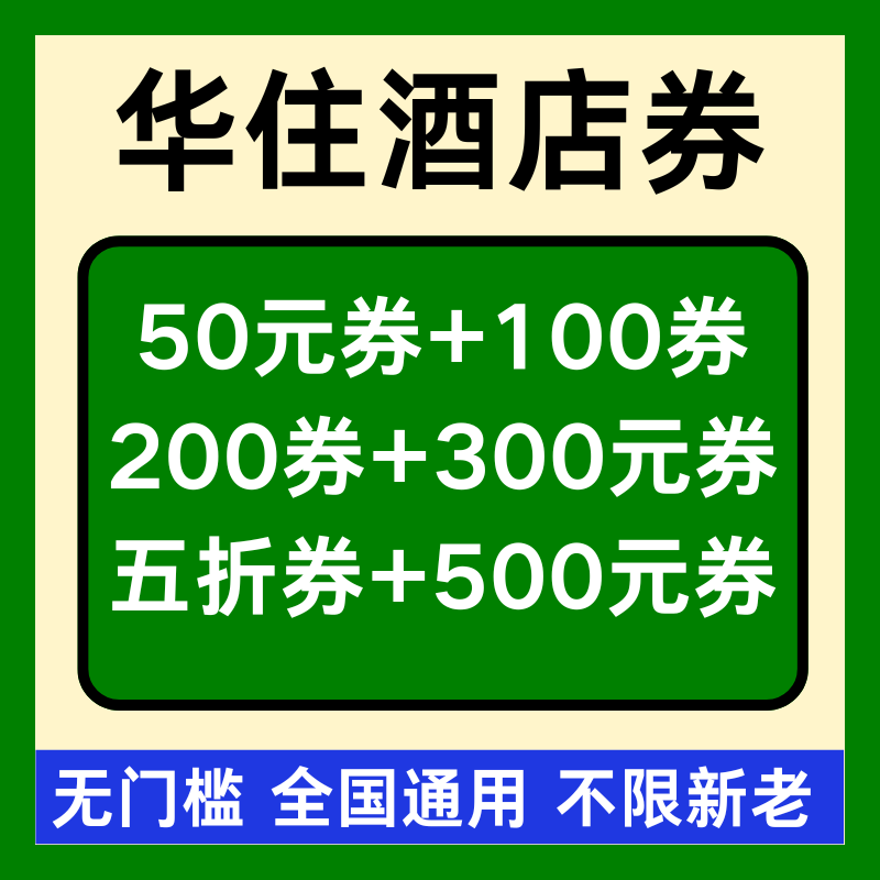 华住会优惠券海友汉庭酒店全季酒店桔子酒店优惠券代金券非代预订