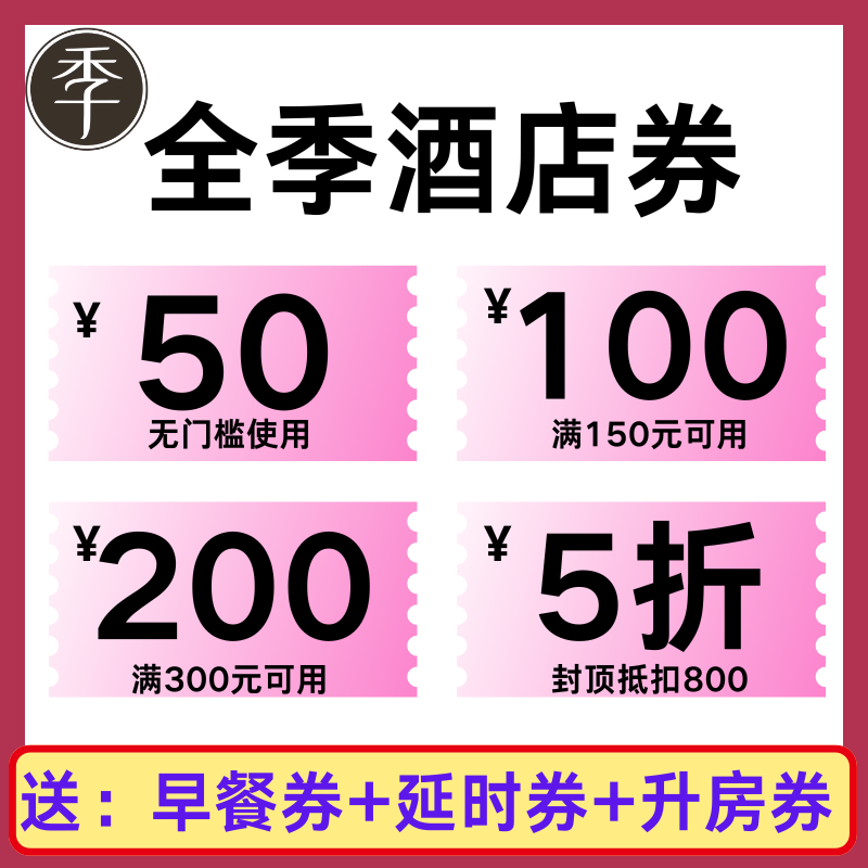 全季酒店优惠券早餐券升房延时券酒店订房代金券劵全国通用非代订