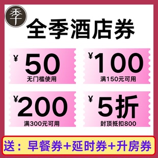 全季酒店优惠券早餐券升房延时券酒店订房代金券劵全国通用非代订