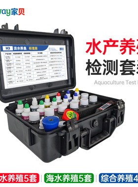 家贝水质检测箱鱼虾蟹塘ph测试剂