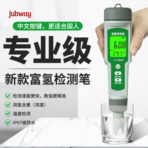 jubway高灵敏度氢气富氢水检测笔