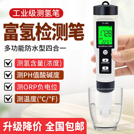 富氢检测笔富氢水测试笔YY-400负氢离子氢气ORP负电位PH测水质笔
