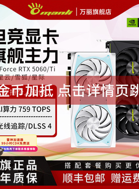 万丽GeForce RTX 5060/Ti 星云 雪狐 台式电脑主机独立显卡英伟达