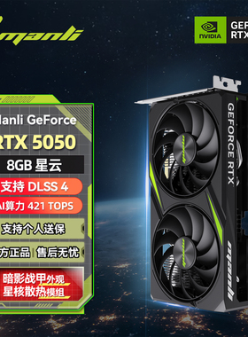 万丽GeForce RTX 5050 8G 星云 台式电脑主机独立显卡英伟达