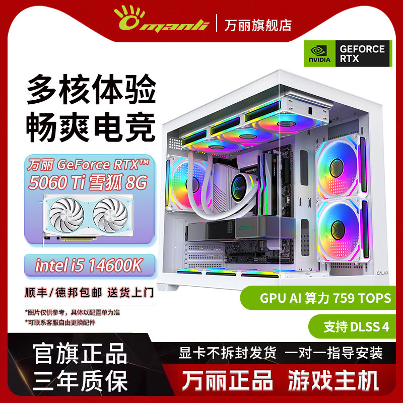 万丽 RTX 5060Ti 8GB+12400F/14400F/14600K 雪狐显卡台式电脑主机DIY组装办公游戏电竞AI渲染直播白色海景房