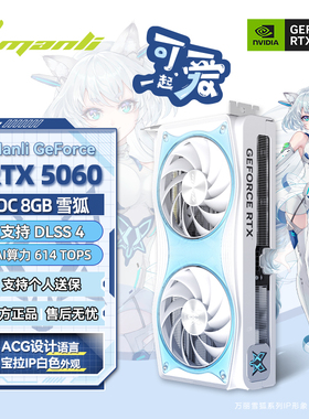 万丽GeForce RTX 5060 OC 8GB雪狐台式电脑电竞AI独立显卡英伟达