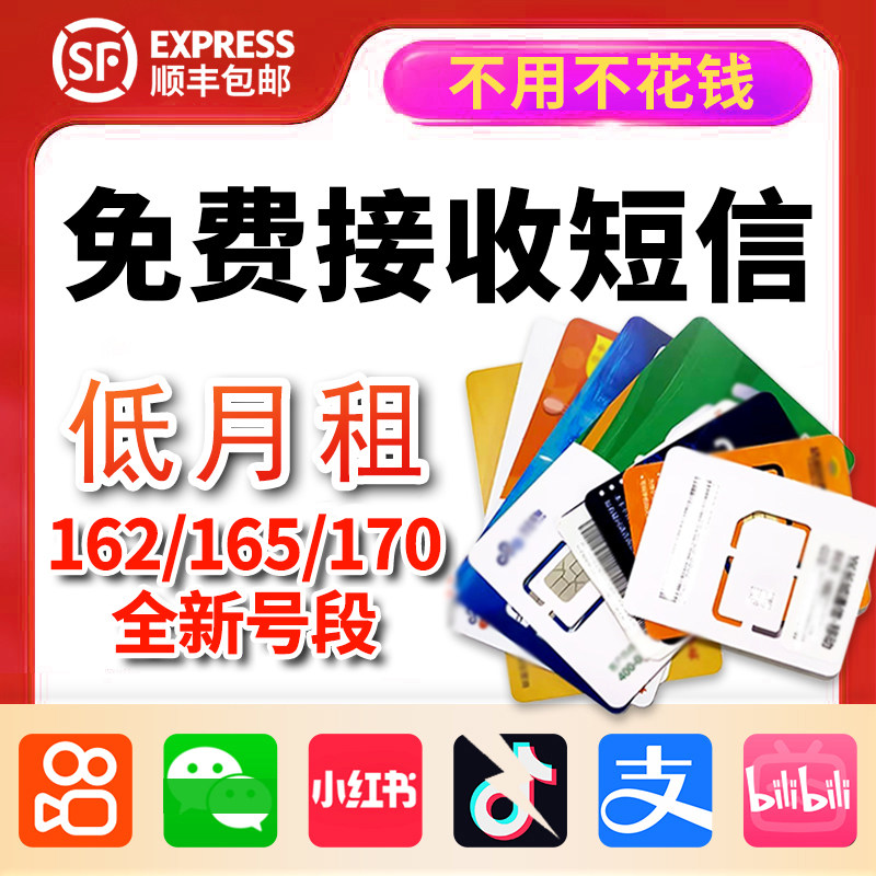 低月租手机号电话卡全国虚拟手机号注册wx抖音小号可续费接收码