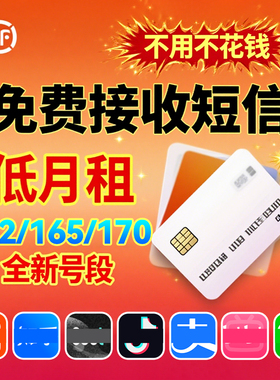 低月租电话卡注册抖音小红书wx威信手机号码接收短信小号虚拟副卡