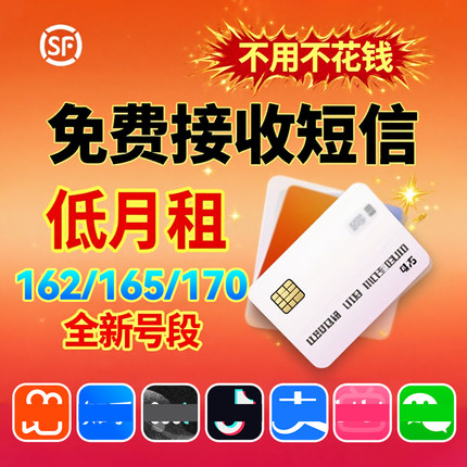 低月租电话卡注册抖音小红书wx威信手机号码接收短信小号虚拟副卡