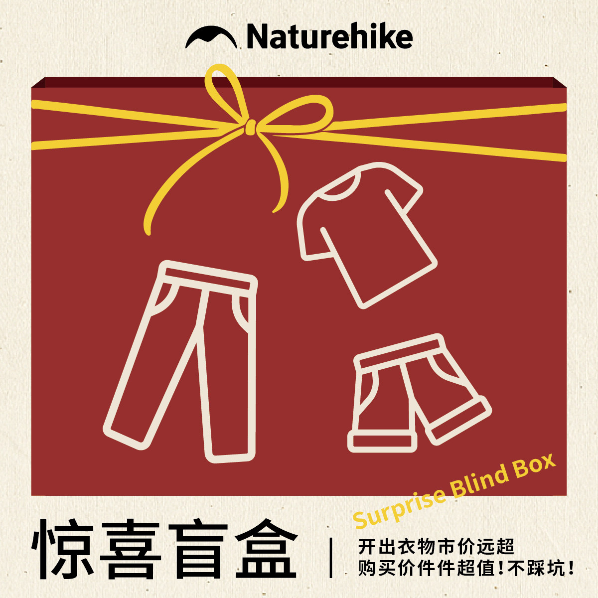 Naturehike挪客服饰惊喜盲盒！随缘捡漏！99短袖129短裤159长裤！