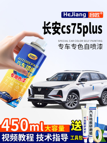 长安cs75plus自喷漆安第斯灰三代炫晶珍珠白车漆画痕修覆