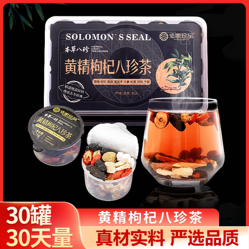 黄精枸杞八珍茶养生茶日常冲泡便携小罐装
