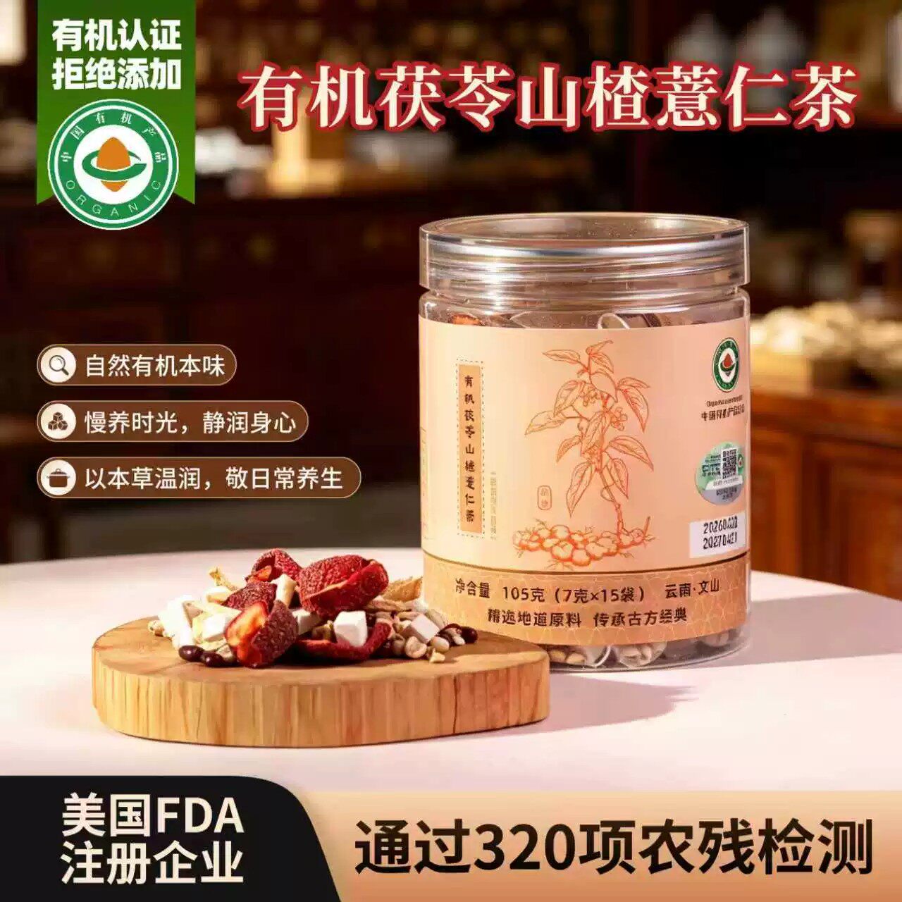 有机茯苓山楂薏仁赤小豆姜袋泡茶