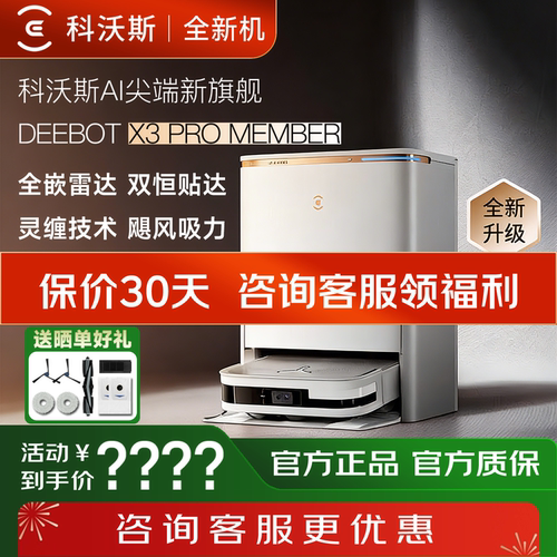 【全新机】科沃斯扫地机器人X3PRO MEMBER智能家用扫拖一体机
