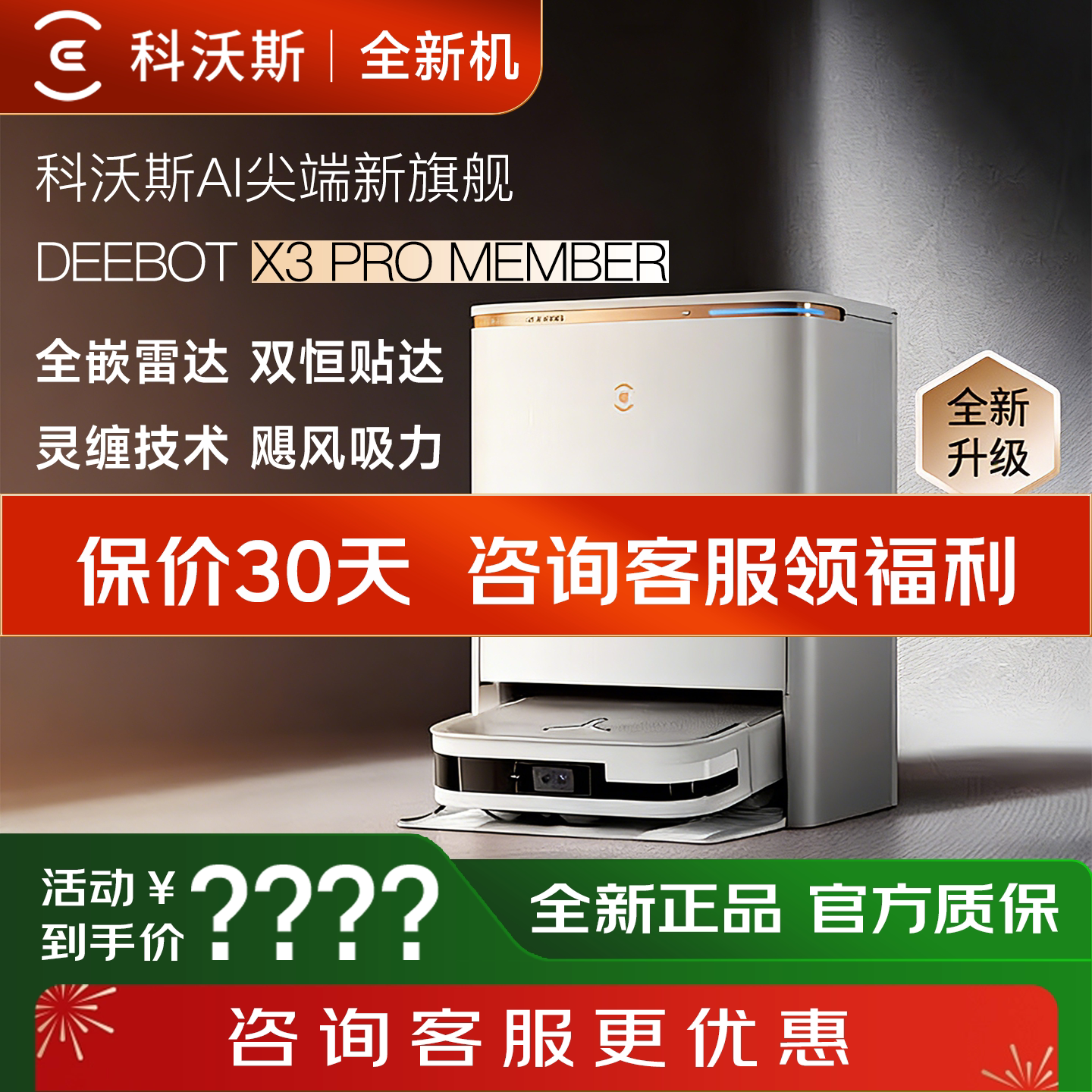 【全新机】科沃斯扫地机器人X3PRO MEMBER智能家用扫拖一体机