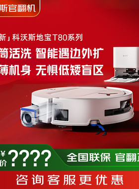 科沃斯T80扫地机器人滚筒活洗扫地拖地一体机自动X8ProPlus官翻机