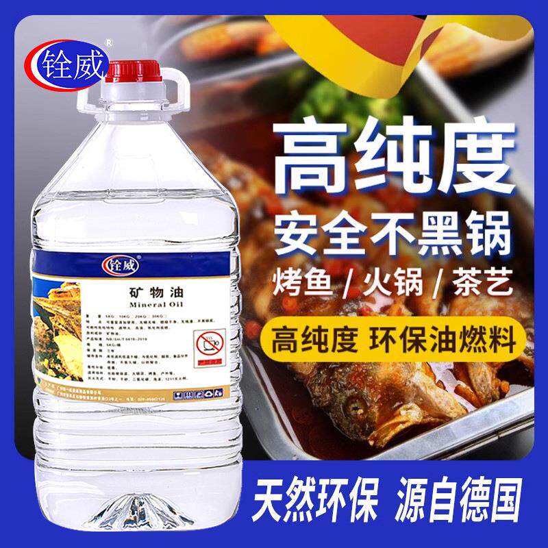 铨威5L桶装环保燃料油小火锅烤鱼餐饮夜宵加热保温无味型燃油商用