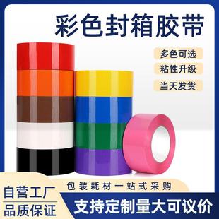 彩色胶带4.8cm宽120大卷加宽封箱胶带打包蓝色红色快递透明胶带