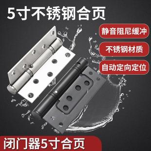 不锈钢5寸定位闭门器弹簧调节关门平开缓冲子母合页 合页自动闭门