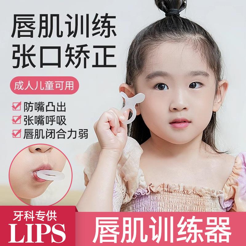 儿童唇肌矫正训练器纠正咬肌无力不良习惯口呼吸笑露牙龈嘴突LIPS