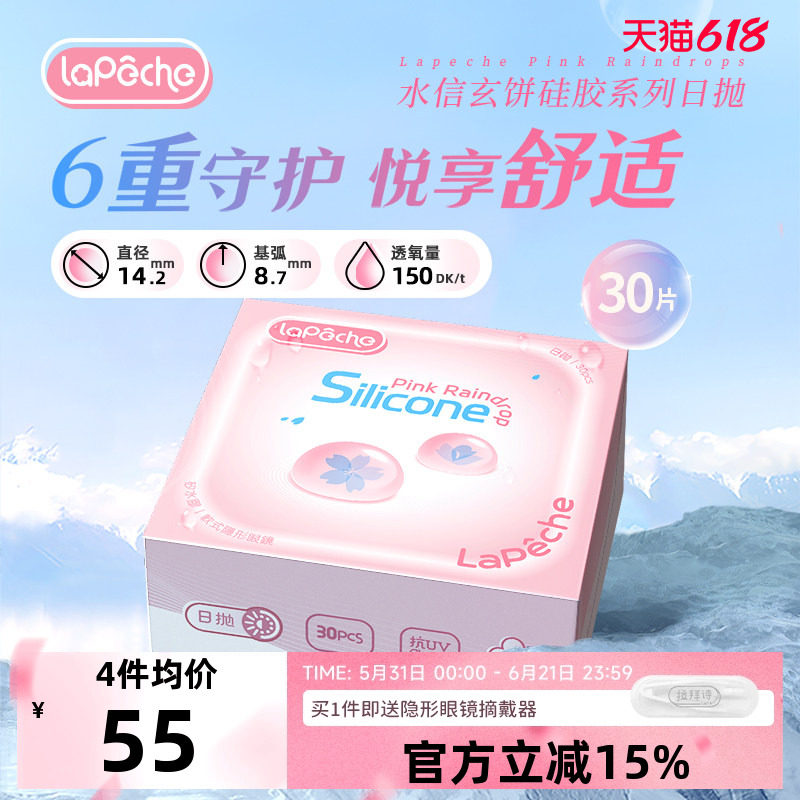 [拉拜诗小粉片硅水凝胶]高透氧日抛30片隐形眼镜水信玄饼