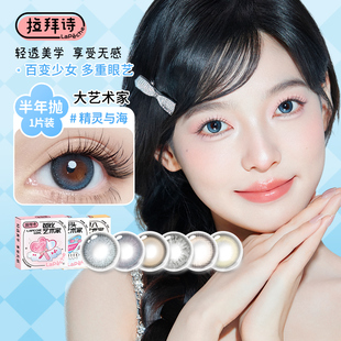 拉拜诗美瞳半年抛大艺术家小直径自然舒适混血感隐形眼镜1片装
