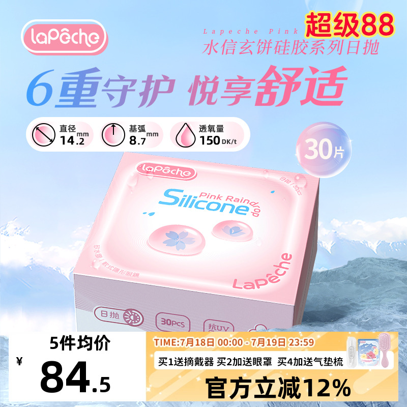 高透氧LaPeche/拉拜诗隐形眼镜硅水凝胶日抛30片/盒