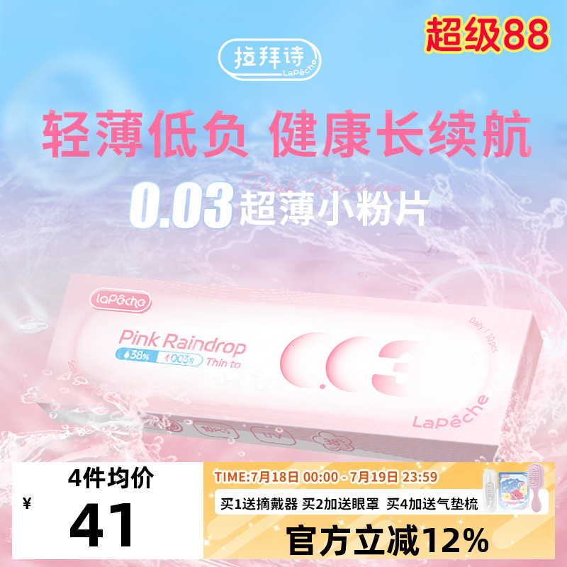 【拉拜诗小粉片0.03超薄版日抛30片】