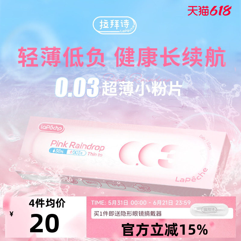 LaPeche/拉拜诗0.03超薄水凝胶隐形眼镜水信玄饼小粉片日抛10片