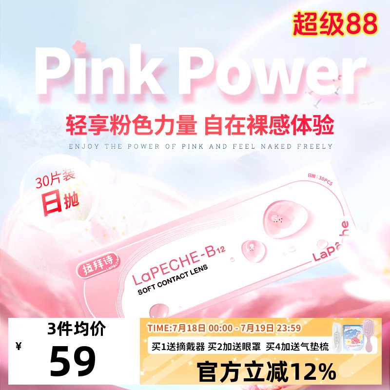 0.06mm超薄拉拜诗隐形眼镜粉色保存液日抛30片