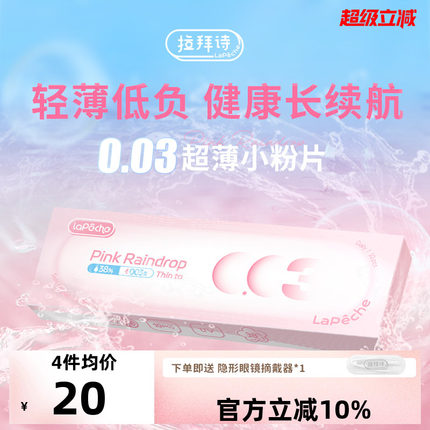 LaPeche/拉拜诗0.03超薄水凝胶隐形眼镜水信玄饼小粉片日抛10片