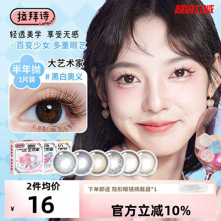 拉拜诗美瞳半年抛大艺术家小直径自然舒适混血感隐形眼镜1片装