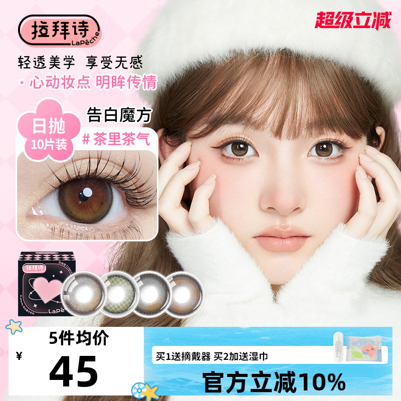 进口LaPeche/拉拜诗美瞳自然小直径日抛10片