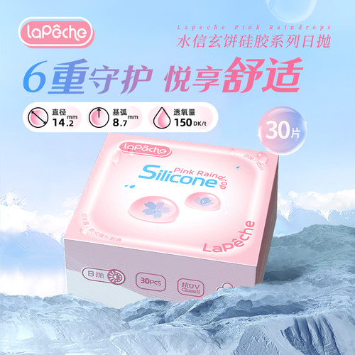 高透氧LaPeche/拉拜诗隐形眼镜硅水凝胶日抛30片/盒