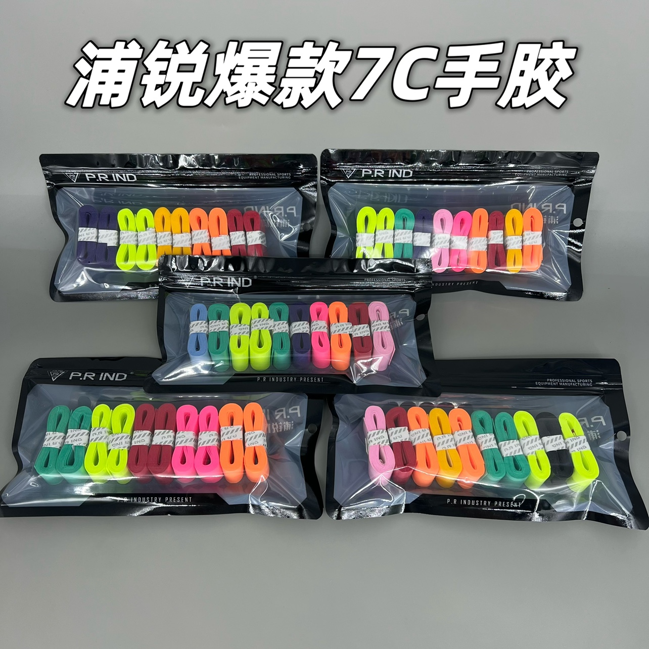 浦锐7C手胶羽毛球拍网球拍吸汗粘手防滑平胶鱼竿手柄缠绕绑带配件