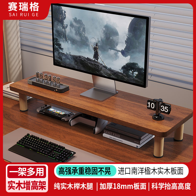 赛瑞格台式电脑显示器增高架桌面置物架实木支架办公室笔记本桌搭