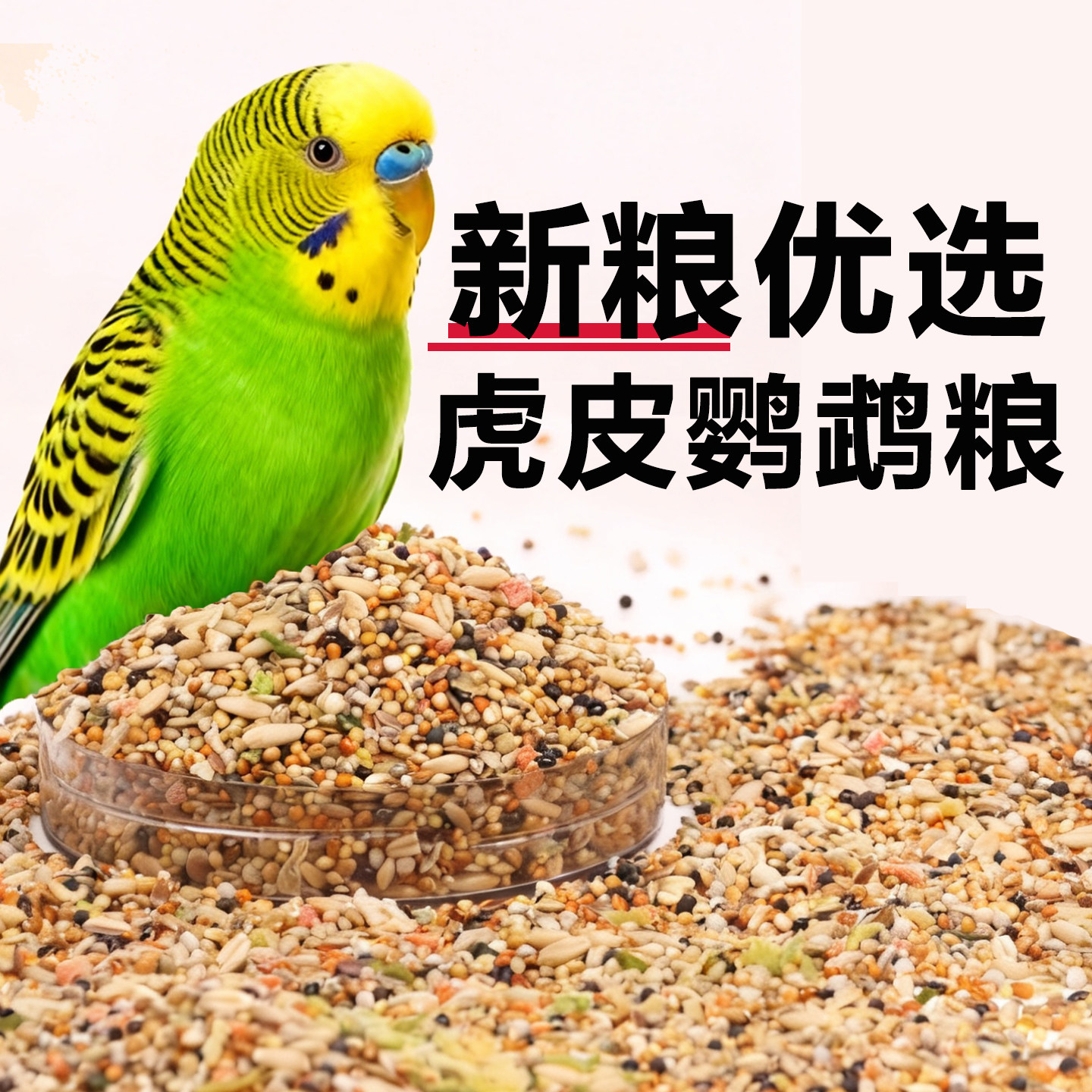 虎皮鹦鹉专用鸟粮鹦鹉饲料玄凤牡丹谷子黍子加纳利子鹦鹉营养鸟粮 - 实物图