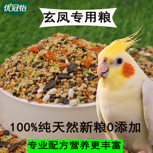 玄凤鹦鹉专用粮鹦鹉鸟粮牡丹小太阳谷子五色黍子鹦鹉饲料粮