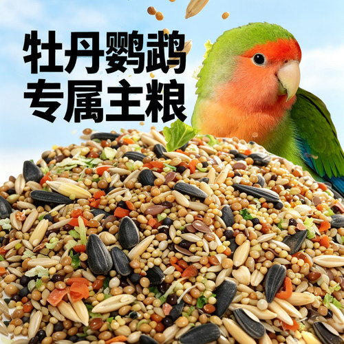 牡丹鹦鹉专用鸟粮鹦鹉饲料虎皮瓜子黄谷子小米五色黍子鹦鹉鸟粮食