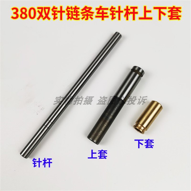 现货380针杆 双针链式平缝w机382锁链底链条车链式针杆上下套筒