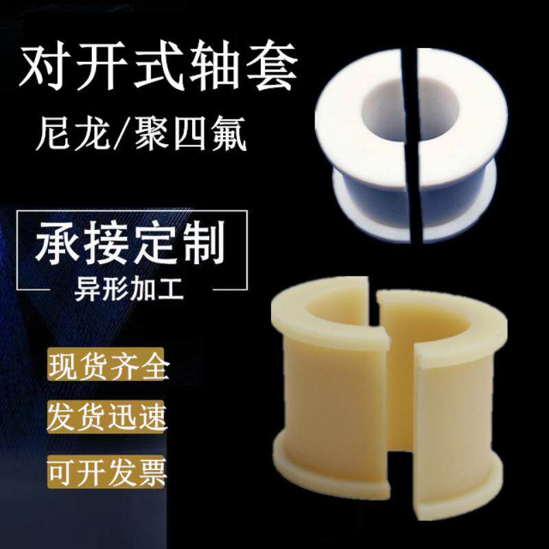 速发对开式尼龙轴瓦PTFE聚四氟乙烯轴套对开式耐磨衬套H形对半衬