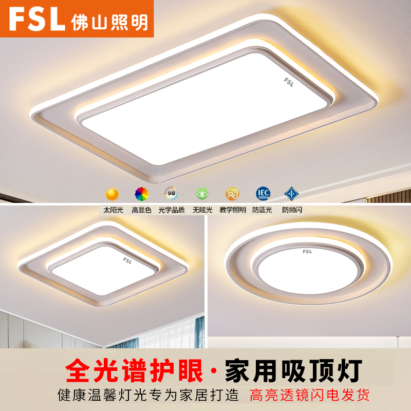 佛山照明2025新款led护眼大厅客厅主吸顶灯卧室厨房餐厅全屋套餐