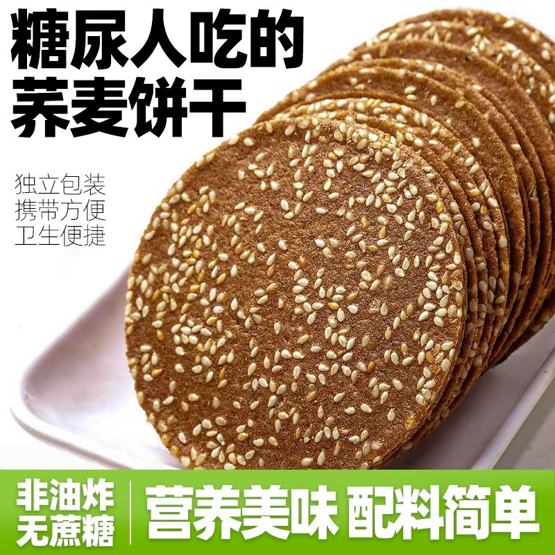 荞麦芝麻脆片糖尿病人专用零食粗粮饼干无糖精糖人孕妇食品旗舰店
