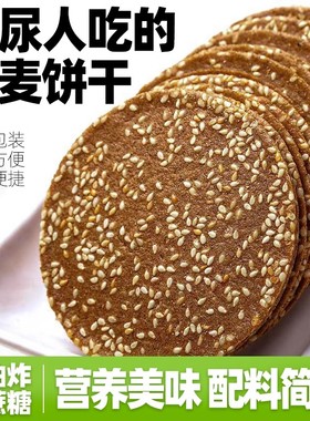 荞麦芝麻脆片糖尿病人专用零食粗粮饼干无糖精糖人孕妇食品旗舰店