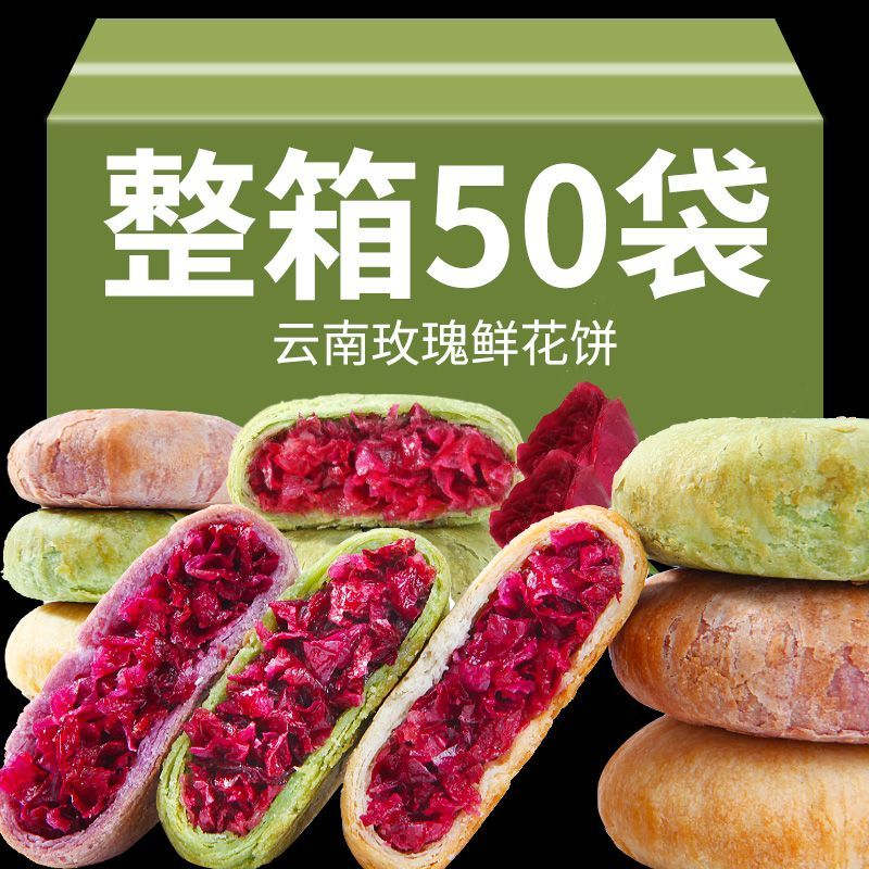 云南玫瑰鲜花饼紫薯玫瑰花饼云南特产追剧小零食休闲零食整箱批发