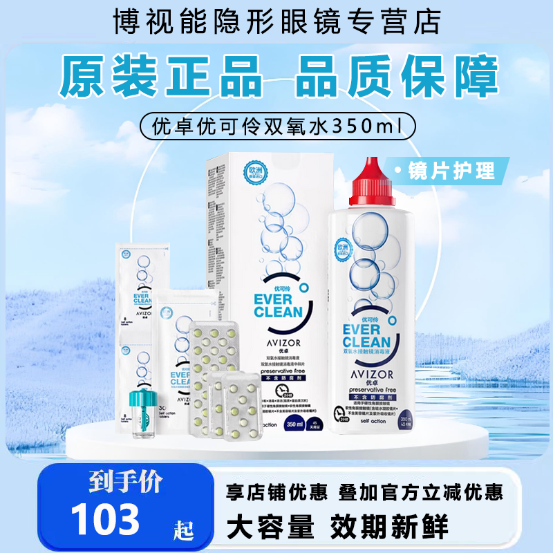 avizor优卓优可伶双氧水350ml硬性隐形眼镜OK镜护理液
